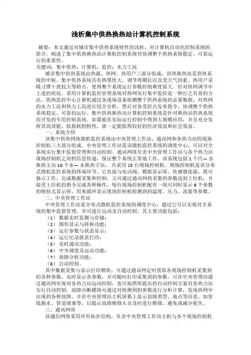浅析集中供热换热站计算机控制系统