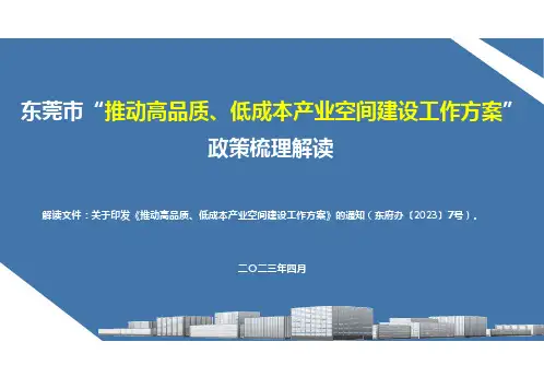 东莞市《推动高品质、低成本产业空间建设工作方案》政策梳理(2023)