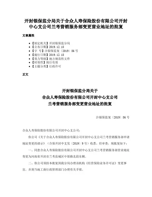 开封银保监分局关于合众人寿保险股份有限公司开封中心支公司兰考营销服务部变更营业地址的批复