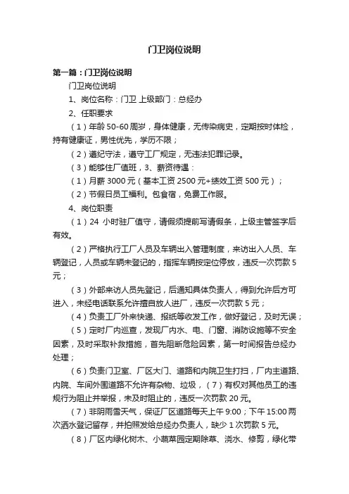 门卫岗位说明