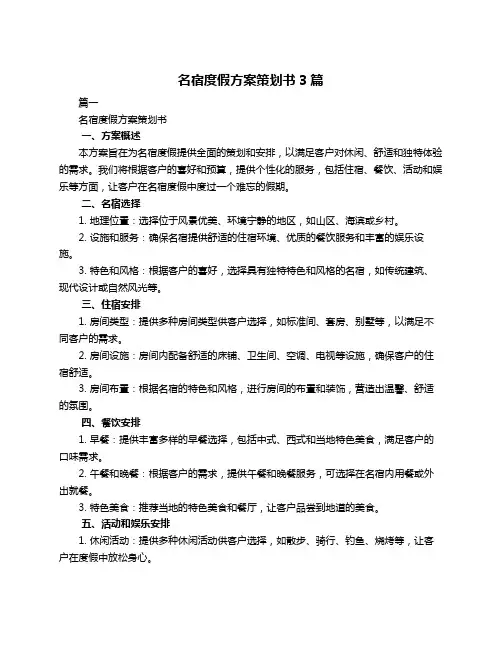 名宿度假方案策划书3篇