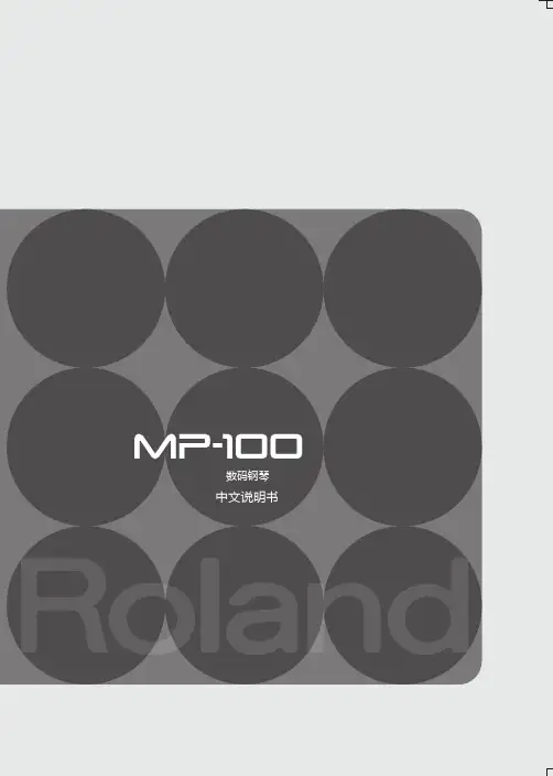 Roland MP-100 中文说明书
