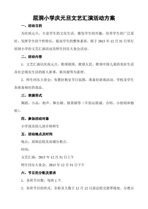 2015学年庆元旦文艺汇演活动方案