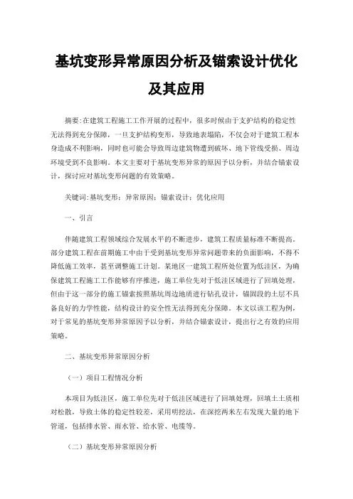 基坑变形异常原因分析及锚索设计优化及其应用