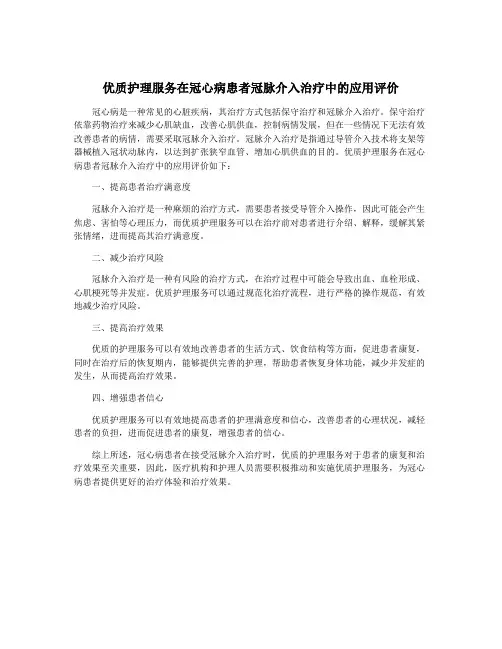优质护理服务在冠心病患者冠脉介入治疗中的应用评价