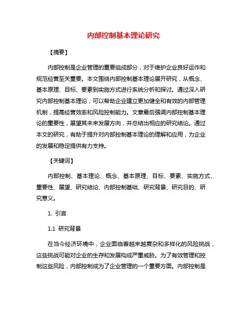 内部控制基本理论研究
