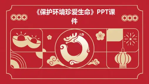 《保护环境珍爱生命》课件