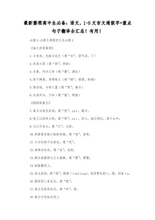 最新整理高中生必备：语文,1-5文言文通假字+重点句子翻译全汇总!有用!.docx