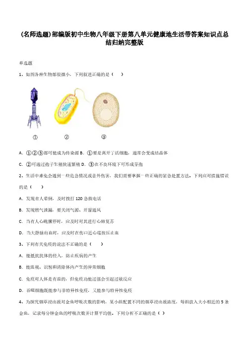 部编版初中生物八年级下册第八单元健康地生活带答案知识点总结归纳完整版