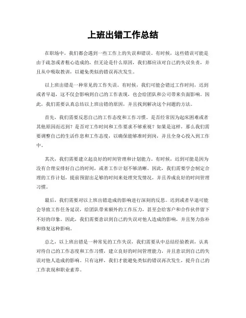 上班出错工作总结