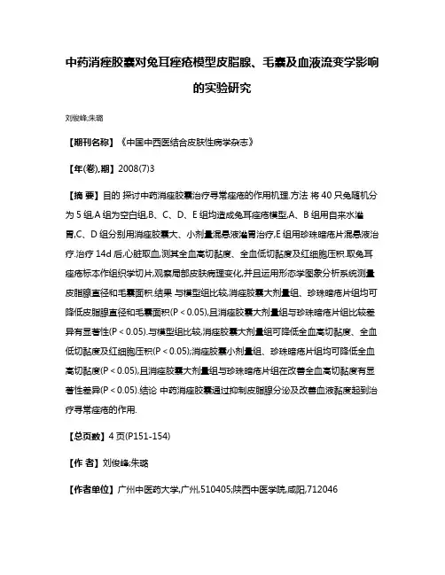 中药消痤胶囊对兔耳痤疮模型皮脂腺、毛囊及血液流变学影响的实验研究