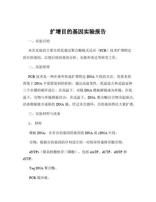 扩增目的基因实验报告