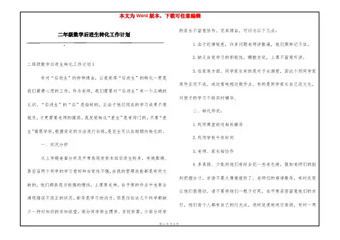 二年级数学后进生转化工作计划
