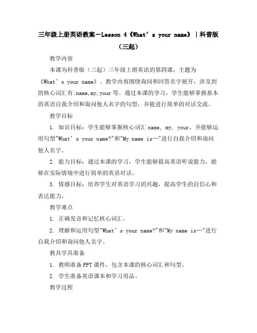 三年级上册英语教案-Lesson4《What’syourname》｜科普版(三起)