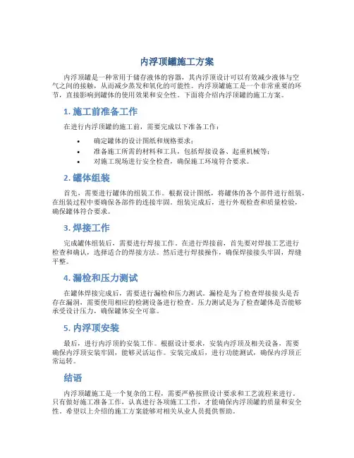 内浮顶罐施工方案