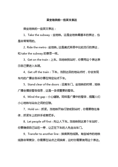 乘坐地铁的一些英文表达