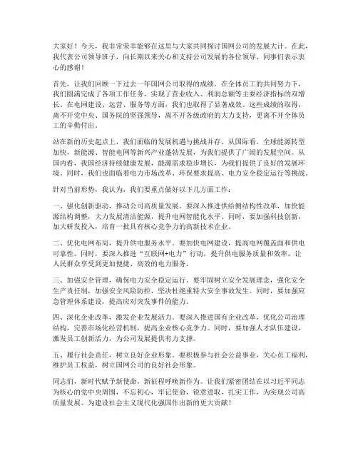 国网领导讲话发言稿范文