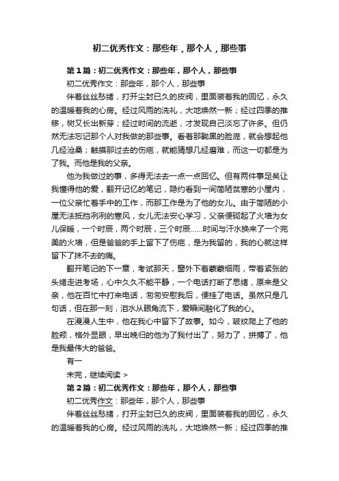 初二优秀作文：那些年，那个人，那些事