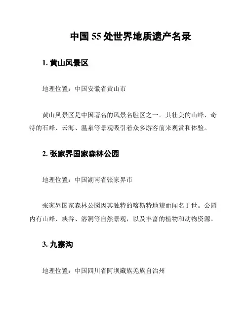 中国55处世界地质遗产名录