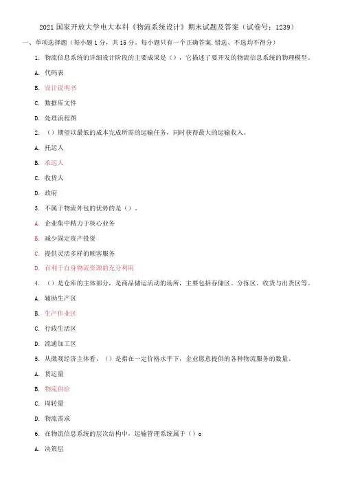 2021国家开放大学电大本科《物流系统设计》期末试题及答案(试卷号：1239)