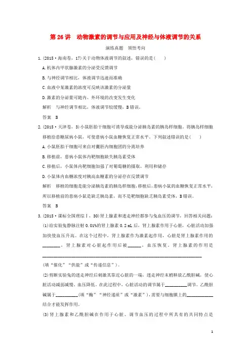 高考生物一轮复习 第八单元 生命活动的调节 第26讲 动物激素的调节与应用及神经与体液调节的关系演练