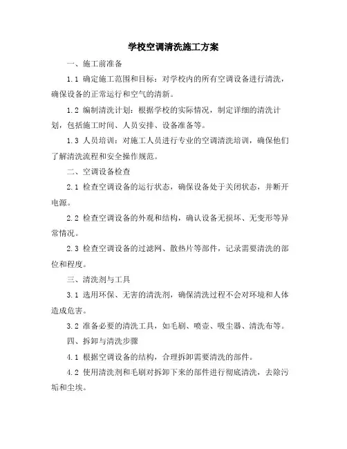 学校空调清洗施工方案