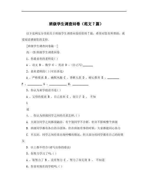 班级学生调查问卷(范文7篇)