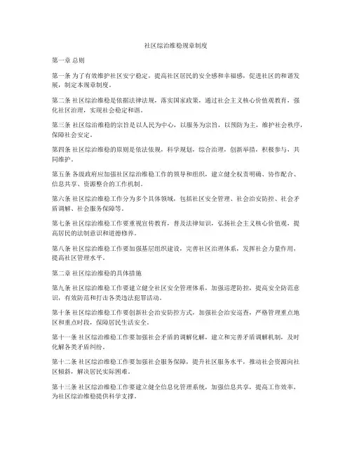 社区综治维稳规章制度