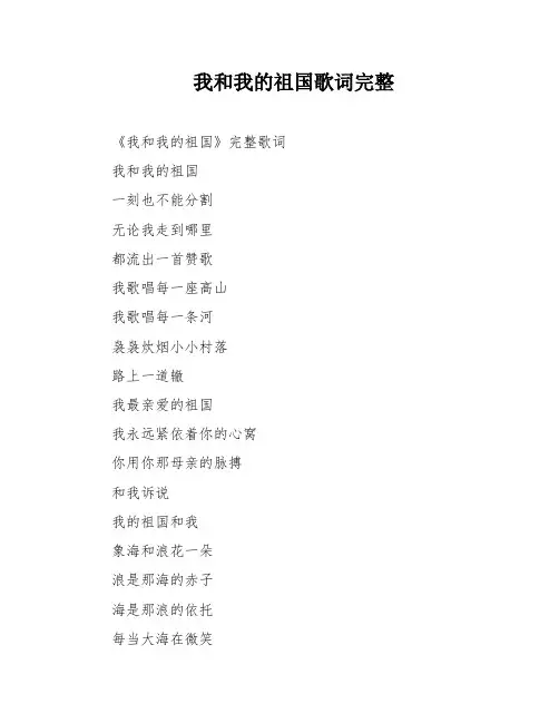 我和我的祖国歌词完整