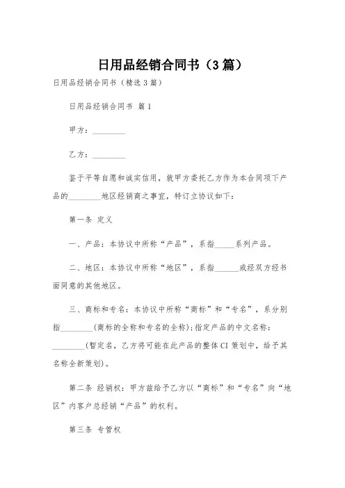 日用品经销合同书(3篇)
