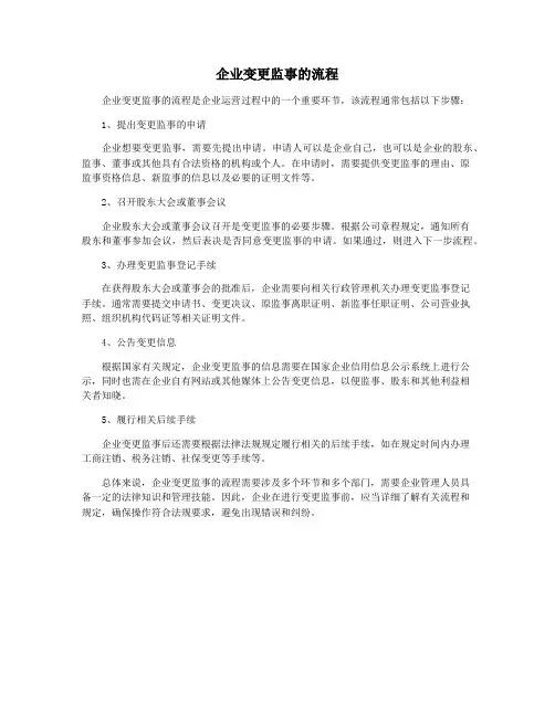 企业变更监事的流程