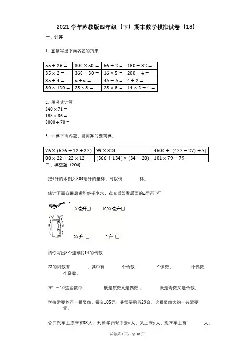 2021年-有答案-苏教版四年级(下)期末数学模拟试卷(18)