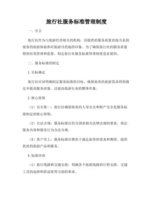 旅行社服务标准管理制度