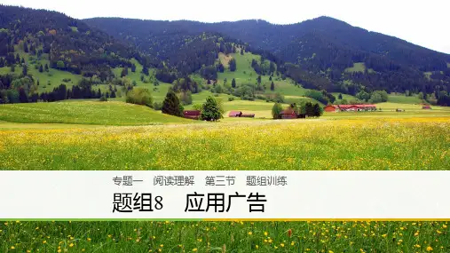 2018版高考英语大二轮复习课件：专题一 阅读理解 8-应用广告 精品