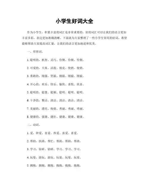 小学生好词大全