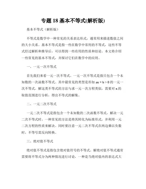 专题18 基本不等式(解析版)