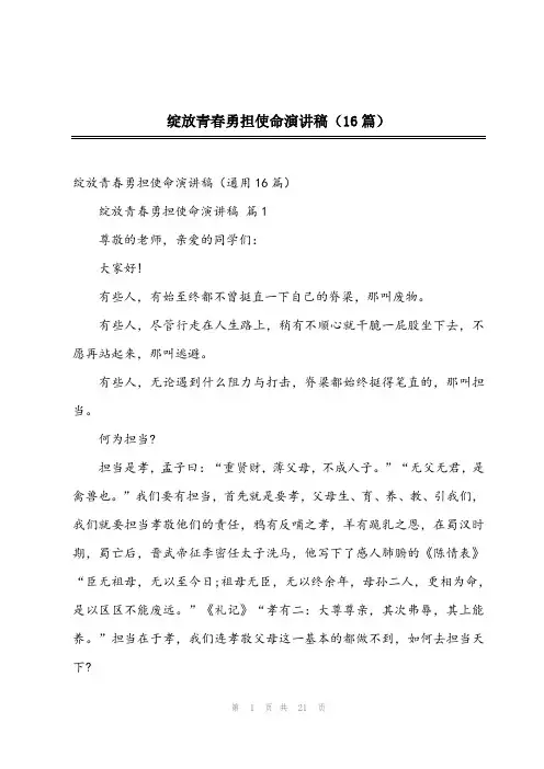 2023年绽放青春勇担使命演讲稿(16篇)
