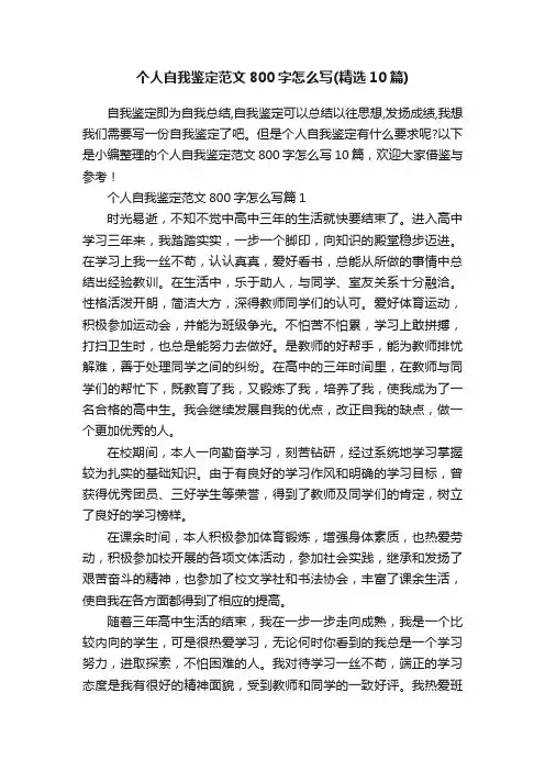 个人自我鉴定范文800字怎么写（精选10篇）