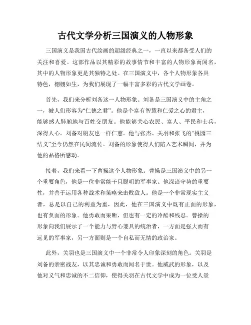 古代文学分析三国演义的人物形象