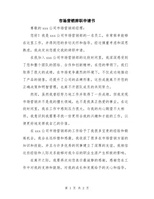 市场营销辞职申请书