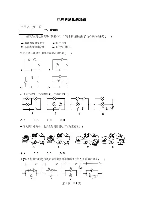 初三物理《电流的测量》练习题 含答案