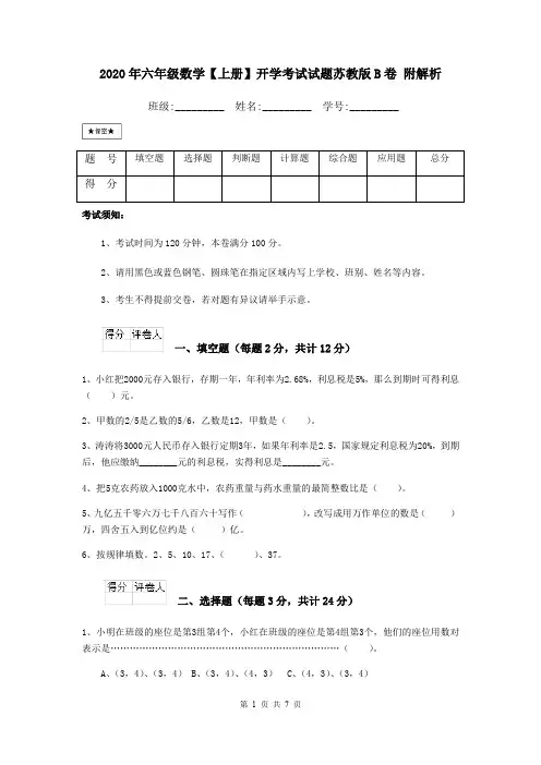 2020年六年级数学【上册】开学考试试题苏教版B卷 附解析
