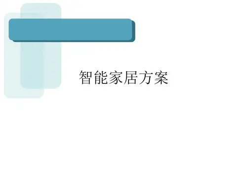 智能家居方案PPT课件