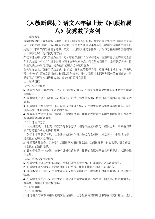 (人教新课标)语文六年级上册《回顾拓展八》优秀教学案例