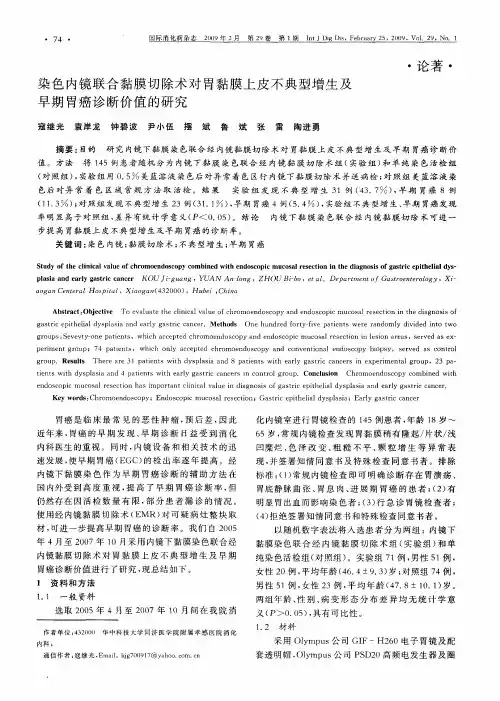染色内镜联合黏膜切除术对胃黏膜上皮不典型增生及早期胃癌诊断价值的研究