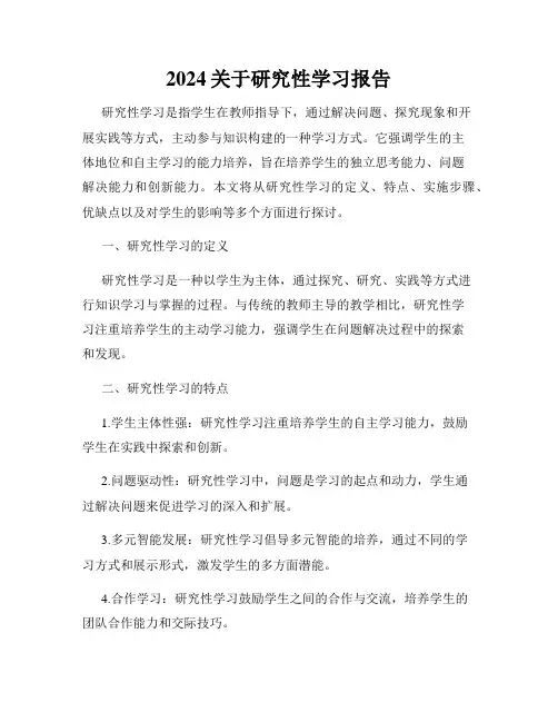 2024关于研究性学习报告