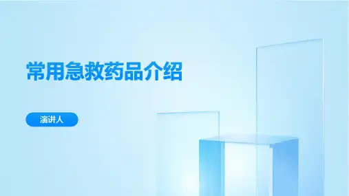 常用急救药品介绍