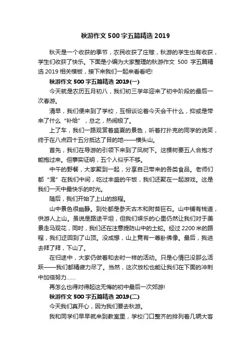 秋游作文500字五篇精选2019