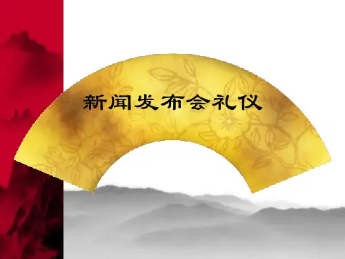 新闻发布会的礼仪