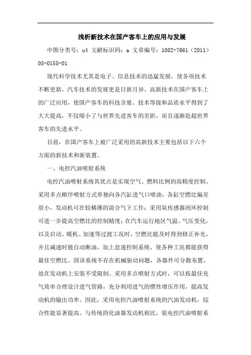 浅析新技术在国产客车上的应用与发展